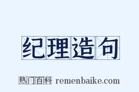 纪理造句是什么意思的图片